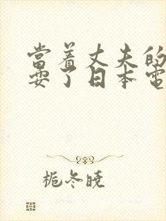 当着丈夫的面被耍了日本电影