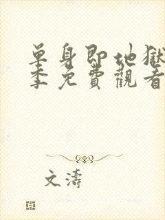 单身即地狱第2季免费观看