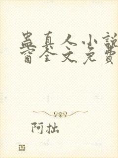 蛊真人小说无弹窗全文免费阅读封面