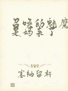 召唤的魅魔结果是妈来了