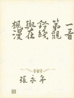 枫与铃第一季动漫在线观看樱花