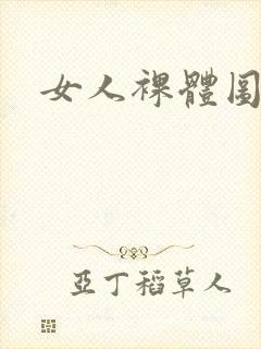 女人裸体图视频封面