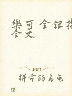 乐可 金银花 全文