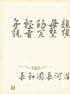 年轻的母亲在线观看完整视频