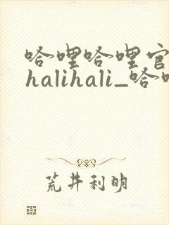 哈哩哈哩官网_halihali_哈哩哈哩动漫