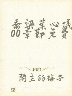 乔梁叶心仪3000章节免费阅读无弹窗