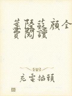 叶陵苏颜全文免费阅读