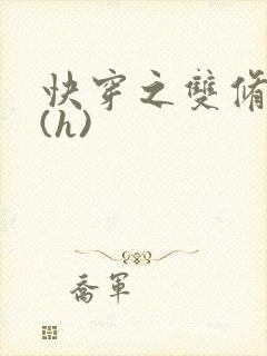 快穿之双修系统(h)