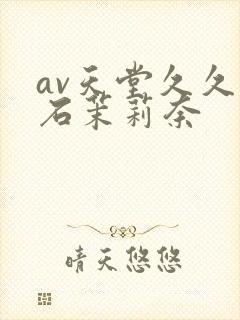 av天堂久久白石茉莉奈