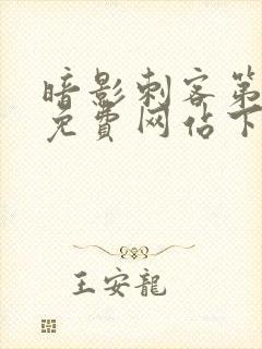 暗影刺客第四季免费网站下载