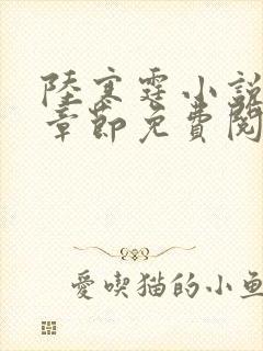 陆寒霆小说最新章节免费阅读无弹窗封面