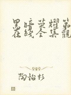 黑暗荣耀第二季在线全集观看