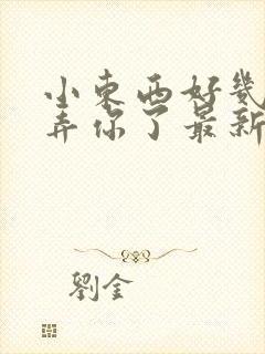 小东西好几天没弄你了最新章节