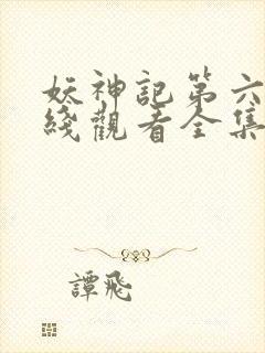 妖神记第六季在线观看全集免费播放