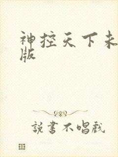 神控天下未删减版