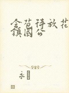 含苞待放花婉柔镇国公