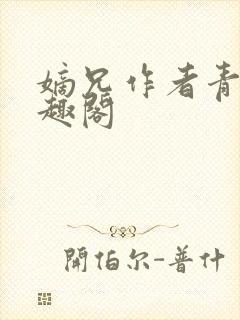 嫡兄作者青灯笔趣阁封面