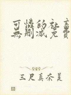 可怜的社畜小说无删减免费阅读