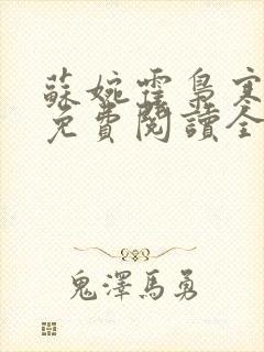 苏婉霍枭寒小说免费阅读全文最新章节