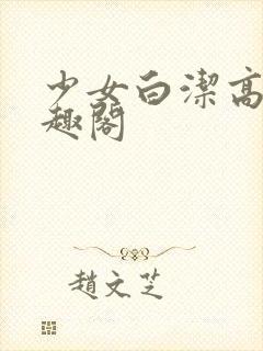 少女白洁高义笔趣阁