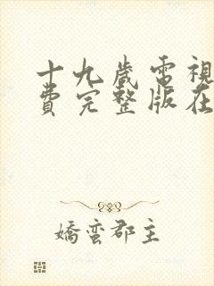 十九岁电视剧免费完整版在线播放