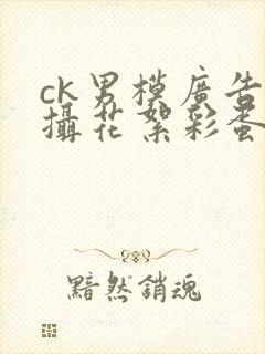 ck男模广告拍摄花絮彩蛋