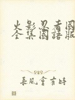 火影忍者国语版全集国语版在哪里看