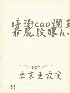 暗卫cao烂王爷屁股眼h小说