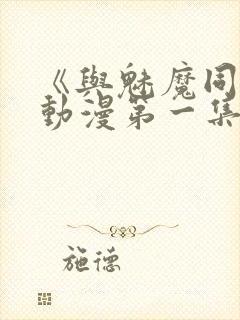 《与魅魔同居》动漫第一集观看全集免费