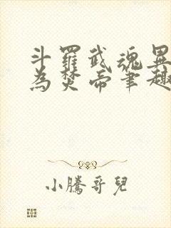 斗罗武魂异火吾为焚帝笔趣阁