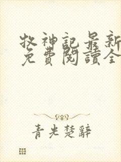 牧神记最新章节免费阅读全文