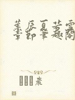 叶辰夏若雪最新章节笔趣阁