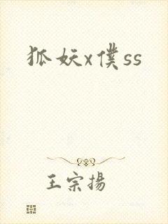 狐妖x仆ss