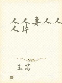 人人妻人人妻人人片