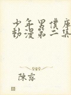 少年男仆库洛 动漫第二集