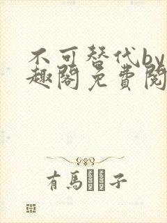 不可替代by笔趣阁免费阅读