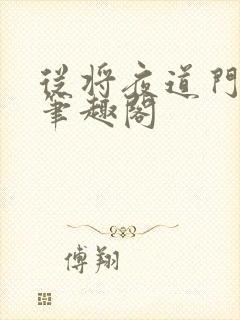 从将夜道门开始笔趣阁