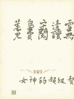 叶枭宋清雪全文免费阅读无弹窗封面