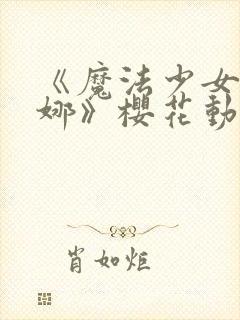 《魔法少女艾蕾娜》樱花动漫封面