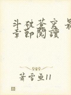 斗破苍穹 最新章节阅读