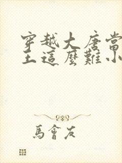 穿越大唐当个闲王这么难小说封面