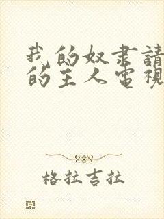 我的奴隶请做我的主人电视剧免费观看封面