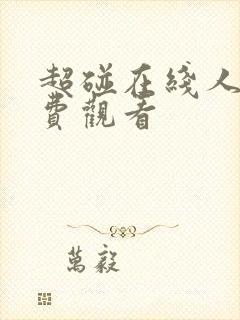 超碰在线人妻免费观看