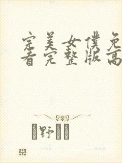 完美女仆免费观看完整版高清