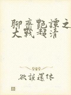 聊斋艳谭之艳魔大战超清