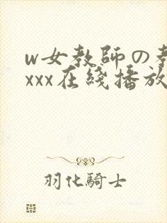 w女教师の教室xxx在线播放