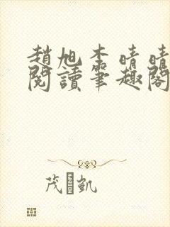 赵旭李晴晴免费阅读笔趣阁6192章