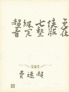 超级七侠免费观看完整版在线全集