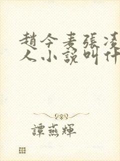 赵今麦张凌赫同人小说叫什么