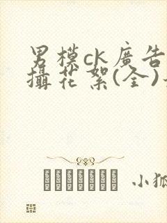 男模ck广告拍摄花絮(全)最新更新内容